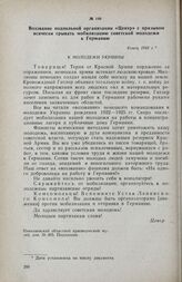 Воззвание подпольной организации «Центр» с призывом всячески срывать мобилизацию советской молодежи в Германию. Конец 1943 г.
