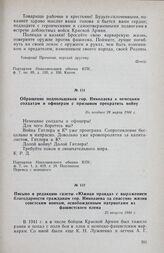 Письмо в редакцию газеты «Южная правда» с выражением благодарности гражданам гор. Николаева за спасение жизни советским воинам, освобожденным патриотами из фашистского плена. 25 августа 1944 г.