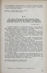 Из письма Генерального штаба Красной Армии Николаевскому обкому КП Украины о деятельности подпольной группы А. В. Палагнюка в гор. Николаеве. 4 октября 1945 г.