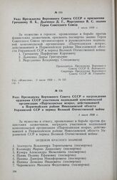 Указ Президиума Верховного Совета СССР о присвоении Гречаному П. К., Дьяченко Д. Г., Моргуненко В. С. звания Героя Советского Союза. 1 июля 1958 г.