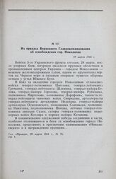 Из приказа Верховного Главнокомандования об освобождении гор. Николаева. 28 марта 1944 г.