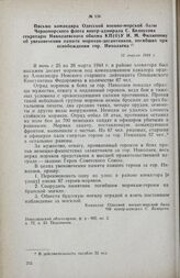 Письмо командира Одесской военно-морской базы Черноморского флота контр-адмирала С. Белоусова секретарю Николаевского обкома КП(б)У И. М. Филиппову об увековечении памяти моряков-десантников, погибших при освобождении гор. Николаева. 12 апреля 194...
