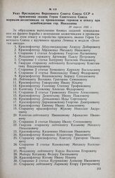 Указ Президиума Верховного Совета Союза ССР о присвоении звания Героя Советского Союза морякам-десантникам за проявленные героизм и отвагу при освобождении гор. Николаева. 20 апреля 1945 г.