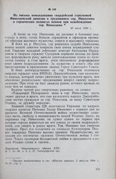 Из письма командования гвардейской стрелковой Николаевской дивизии к трудящимся гор. Николаева о героических подвигах воинов при освобождении гор. Николаева. 30 июля 1944 г.
