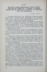 Докладная записка Николаевского обкома КП(б)У секретарю ЦК КП(б)У Н. С. Хрущеву о состоянии промышленности, транспорта и хозяйства гор. Николаева после его освобождения. 15 апреля 1944 г.