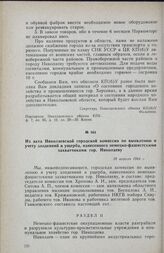 Из акта Николаевской городской комиссии по выявлению и учету злодеяний и ущерба, нанесенного немецко-фашистскими захватчиками гор. Николаеву. 28 апреля 1944 г.