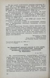 Акт Первомайской городской комиссии по учету ущерба, нанесенного немецко-фашистскими захватчиками предприятиям, учреждениям и организациям гор. Первомайска. 20 мая 1944 г.