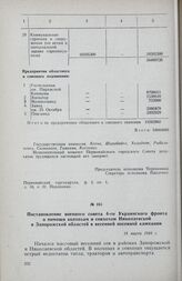 Постановление военного совета 4-го Украинского фронта о помощи колхозам и совхозам Николаевской и Запорожской областей в весенней посевной кампании. 18 марта 1944 г.