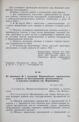 Из протокола № 1 заседания Первомайского горисполкома о задачах по восстановлению промышленности и сельского хозяйства гор. Первомайска. 30 марта 1944 г.