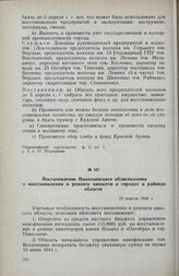 Постановление Николаевского облисполкома о восстановлении и ремонте киносети в городах и районах области. 12 апреля 1944 г.