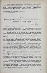 Постановление Николаевского горисполкома о проведении декадника по очистке города. 13 апреля 1944 г.