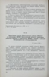 Директивное письмо Николаевского обкома КП(б)У и управления НКВД Николаевской области секретарям райкомов КП(б)У и райотделам НКВД о борьбе с детской беспризорностью и безнадзорностью. 18 апреля 1944 г.