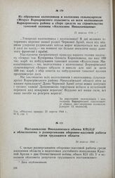Постановление Николаевского обкома КП(б)У и облисполкома о развертывании оборонно-массовой работы среди трудящихся области. 24 апреля 1944 г.