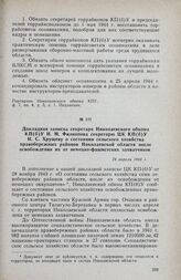 Докладная записка секретаря Николаевского обкома КП(б)У И. М. Филиппова секретарю ЦК КП(б)У Н. С. Хрущеву о состоянии сельского хозяйства правобережных районов Николаевской области после освобождения их от немецко-фашистских захватчиков. 24 апреля...
