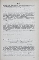 Постановление Николаевского горисполкома и бюро горкома КП(б)У о мобилизации населения и гужевого транспорта на восстановление городской электростанции. 27 апреля 1944 г.