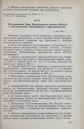 Постановление бюро Николаевского обкома КП(б)У о восстановлении Николаевского энергокомбината. 5 мая 1944 г.