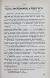 Постановление бюро Николаевского городского комитета ЛКСМУ о шефстве комсомольцев и молодежи над 384 Николаевским отдельным батальоном морской пехоты. 6 мая 1944 г.