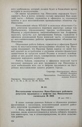 Постановление исполкома Ново-Одесского райсовета депутатов трудящихся о шефстве над Николаевским госпиталем № 3926. 30 мая 1944 г.