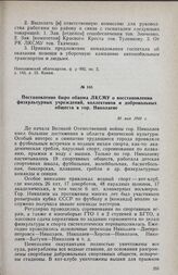 Постановление бюро обкома ЛКСМУ о восстановлении физкультурных учреждений, коллективов и добровольных обществ в гор. Николаеве. 30 мая 1944 г.
