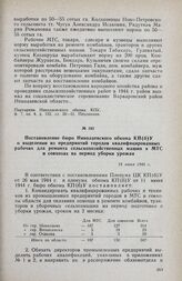 Постановление бюро Николаевского обкома КП(б)У о выделении из предприятий городов квалифицированных рабочих для ремонта сельскохозяйственных машин в МТС и совхозах на период уборки урожая. 14 июня 1944 г.