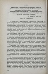 Обращение комсомольско-молодежной бригады Николаевского завода им. И. И. Носенко ко всем комсомольско-молодежным бригадам промышленных предприятий и транспорта области о развертывании соцсоревнования за достойную встречу 25-летия комсомола Украины...