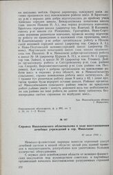 Справка Николаевского облисполкома о ходе восстановления лечебных учреждений в гор. Николаеве. 10 июля 1944 г.
