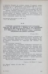 Сообщение о получении поздравительной телеграммы секретаря ЦК КП(б)У Н. С. Хрущева на имя комбайнеров Ковалевской МТС Варваровского района Г. К. Вишнюка, Ф. Т. Шинкарчука и П. Ф. Осипова в связи с досрочным завершением ими ремонта комбайнов. 20 ию...