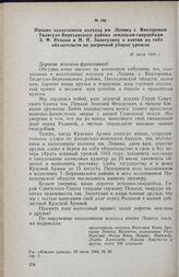 Письмо колхозников колхоза им. Ленина с. Викторовки Тилигуло-Березанского района землякам-гвардейцам 3. Ф. Пенаки и Н. П. Золотухину о взятии на себя обязательств по досрочной уборке урожая. 20 июля 1944 г.