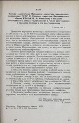 Письмо заместителя Народного комиссара минометного вооружения СССР Н. Кочнова секретарю Николаевского обкома КП(б)У И. М. Филиппову о введении Николаевского завода «Дормашина» в число действующих и оказании помощи в его восстановлении. 22 июля 194...