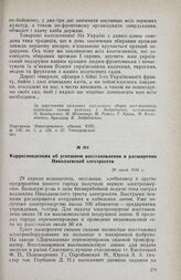 Корреспонденция об успешном восстановлении и расширении Николаевской электросети. 29 июля 1944 г.