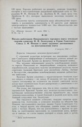 Письмо работников Николаевского торгового порта землякам гвардии капитану Н. П. Золотухину и Герою Советского Союза 3. Ф. Пенаки о своих трудовых достижениях на восстановлении порта. 4 августа 1944 г.