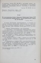 Из постановления Совета Народных Комиссаров Союза ССР о восстановлении Первомайского дизелестроительного завода им. 25 Октября. 5 августа 1944 г.