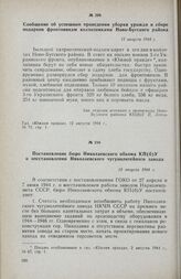 Постановление бюро Николаевского обкома КП(б)У о восстановлении Николаевского чугунолитейного завода. 13 августа 1944 г.