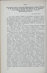 Докладная записка секретаря Николаевского обкома КП(б)У И. М. Филиппова секретарю ЦК КП(б)У Н. С. Хрущеву о ходе уборки урожая в колхозах и совхозах Николаевской области. 26 августа 1944 г.