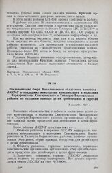 Постановление бюро Николаевского областного комитета ЛКСМУ о поддержке инициативы комсомольцев и молодежи Варваровского, Снигиревского и Тилигуло-Березанского районов по оказанию помощи детям фронтовиков и сиротам. 3 сентября 1944 г.