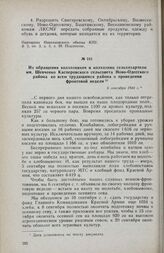 Из обращения колхозников и колхозниц сельхозартели им. Шевченко Касперовского сельсовета Ново-Одесского района ко всем трудящимся района о проведении фронтовой недели. 6 сентября 1944 г.