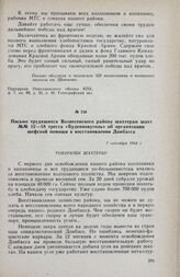 Письмо трудящихся Вознесенского района шахтерам шахт №№ 12—18 треста «Буденновуголь» об организации шефской помощи в восстановлении Донбасса. 7 сентября 1944 г.