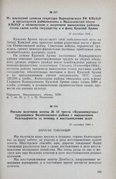 Письмо шахтеров шахты № 12 треста «Буденновуголь» трудящимся Вознесенского района с выражением благодарности за помощь в восстановлении шахт. 15 сентября 1944 г.
