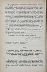 Докладная записка секретаря Николаевского сельского райкома КП(б)У Фесенко и председателя райисполкома Михайлова в Николаевский обком КП(б)У и облисполком о досрочной сдаче хлеба государству и в фонд Красной Армии. 16 сентября 1944 г.