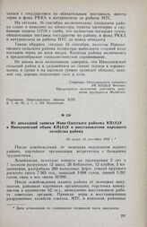 Из докладной записки Ново-Одесского райкома КП(б)У в Николаевский обком КП(б)У о восстановлении народного хозяйства района. Не ранее 16 сентября 1944 г.