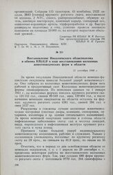 Постановление Николаевского облисполкома и обкома КП(б)У о ходе восстановления колхозных животноводческих ферм в области. 21 сентября 1944 г.