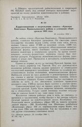 Корреспонденции о возрождении совхоза «Красная Баштанка» Привольнянского района и успешном сборе урожая 1944 года. 26 сентября 1944 г.