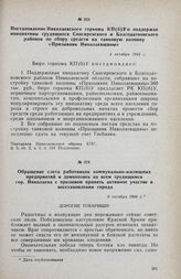 Обращение слета работников коммунально-жилищных предприятий и домохозяек ко всем трудящимся гор. Николаева с призывом принять активное участие в восстановлении города. 6 октября 1944 г.