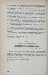 Сообщение о сборе средств на строительство боевых самолетов трудящимися Благодатновского района. 13 октября 1944 г.
