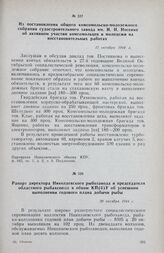 Из постановления общего комсомольско-молодежного собрания судостроительного завода им. И. И. Носенко об активном участии комсомольцев и молодежи на восстановительных работах. 17 октября 1944 г.