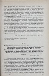 Из обращения участников первого областного слета молодых передовиков сельского хозяйства ко всем молодым колхозникам и молодым рабочим МТС и совхозов Николаевской области о развертывании социалистического соревнования за досрочную сдачу хлеба в фо...