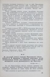 Из докладной записки секретаря Николаевского обкома КП(б)У И. М. Филиппова в Народный комиссариат легкой промышленности УССР о восстановлении и пуске в действие предприятий легкой промышленности гор. Николаева. Октябрь 1944 г.
