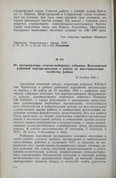 Из постановления отчетно-выборного собрания Доманевской районной парторганизации о работе по восстановлению хозяйства района. 26 декабря 1944 г.
