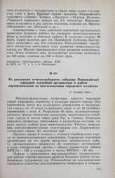 Из резолюции отчетно-выборного собрания Первомайской городской партийной организации о работе парторганизации по восстановлению городского хозяйства. 17 декабря 1944 г.