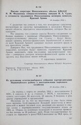 Письмо секретаря Николаевского обкома КП(б)У И. М. Филиппова генерал-полковнику авиации В. А. Судец о готовности трудящихся Николаевщины всемерно помогать Красной Армии. 18 декабря 1944 г.